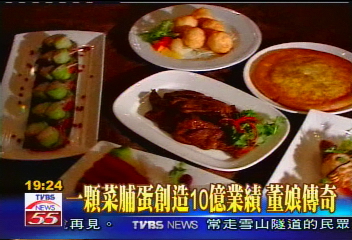 【新聞念真情】一顆菜脯蛋創造10億業績　董娘傳奇