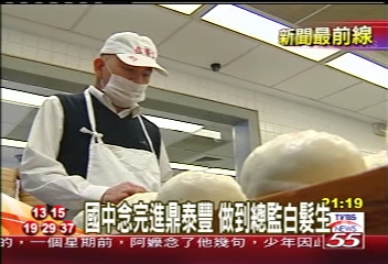 僅當兵離開! 鼎泰豐小弟做到總監