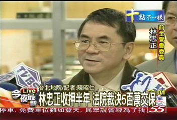 林忠正收押半年 500萬交保候傳