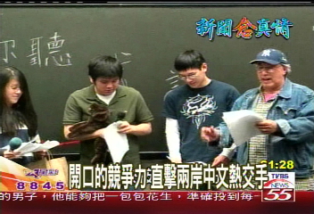 【新聞念真情】開口的競爭力　直擊兩岸中文熱交手(一)
