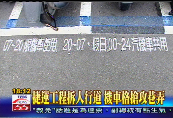 捷運工程拆人行道　機車格搶攻巷弄