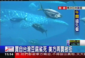 買自台灣豆腐鯊死　美方再買被拒