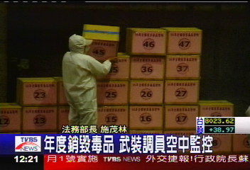 年度銷毀毒品　武裝調員空中監控