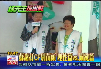 蘇謝打CF別苗頭 理性篇vs.關鍵篇