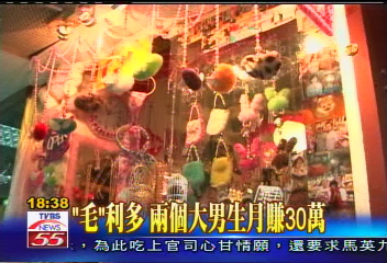 【誰來拚經濟】「毛」利多　2個大男生月賺30萬