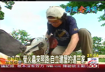 【新聞念真情】螢火蟲來照路 自立建屋的這一家