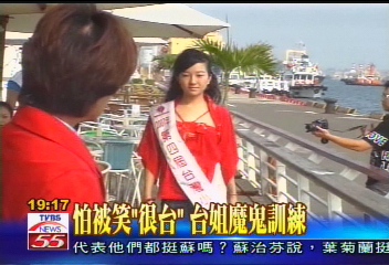 怕被笑「很台」　台姐魔鬼訓練