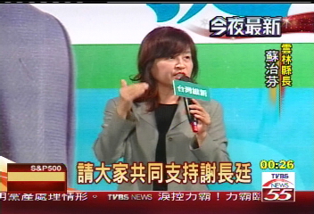 7縣市首長挺蘇?蘇治芬站台挺謝