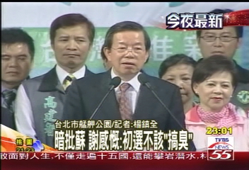 謝長廷暗批蘇 不該把選局「搞爛」