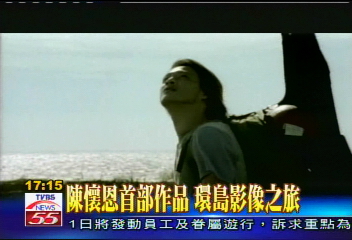 陳懷恩首部作品　環島影像之旅