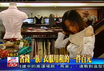 省錢一族！衣服用租的　一件百元