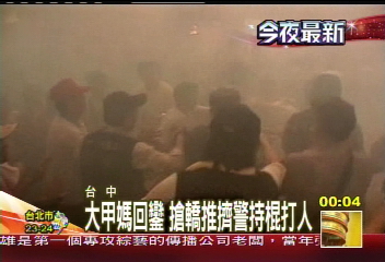 媽祖遶境/大甲媽回鑾 搶轎推擠警持棍打人