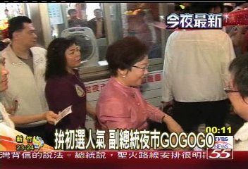 拚初選人氣 副總統夜市GO GO GO!