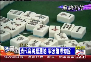 清代麻將起源地　寧波建博物館