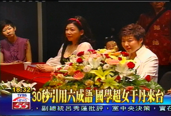 30秒引用6成語 國學超女于丹來台