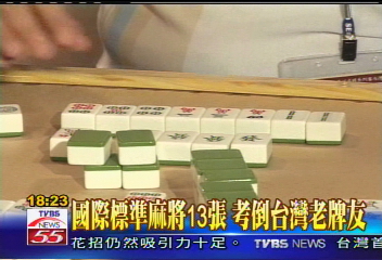 國際標準麻將13張 考倒台灣老牌友