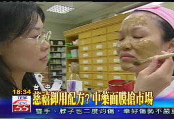 慈禧御用配方? 中藥面膜搶市場