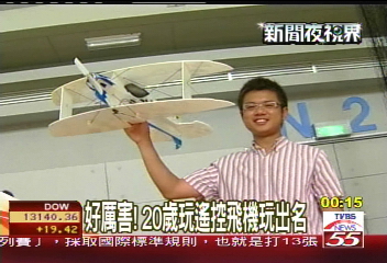 遙控飛機高手！　全球第八、亞洲第一