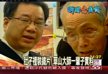 【新聞念真情】肚子裡裝鐵片！　草山大師一輩子實料
