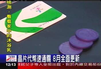 感應式IC代幣　台北捷運新通行證