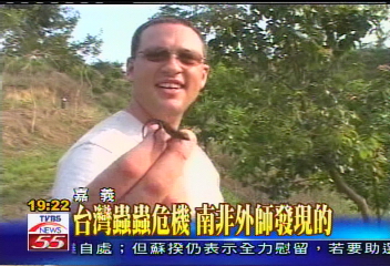 台灣蟲蟲危機 南非外師發現的