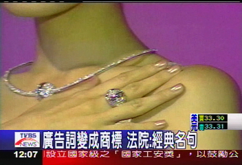 「鑽石恆久遠」　判為DeBeers商標