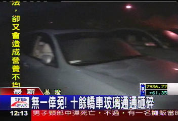 無一倖免！十餘轎車玻璃　通通砸碎