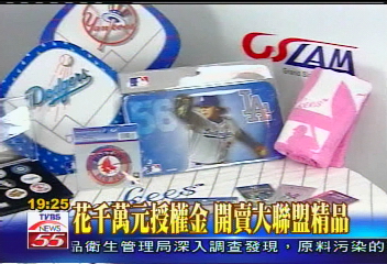 花千萬元授權金　開賣大聯盟精品
