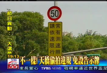距警示牌不到百公尺　依法不能罰