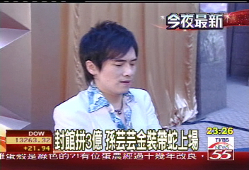 封館拼3億　孫芸芸金裝帶蛇上場
