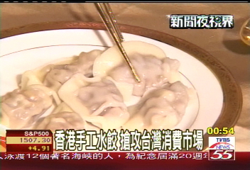 香港手工水餃 搶攻台灣消費市場