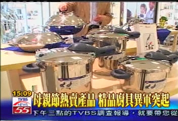 光輝五月／母親節熱賣產品　精品廚具異軍突起