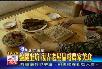 盤腿坐炕　復古老屋品嚐農家美食