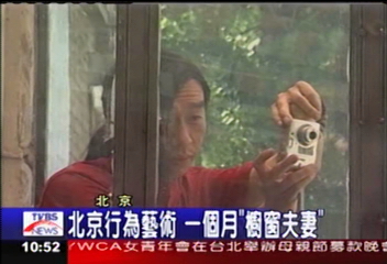 北京行為藝術 1個月「櫥窗夫妻」