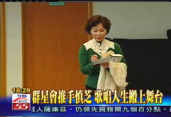 群星會推手慎芝　人生搬上舞台