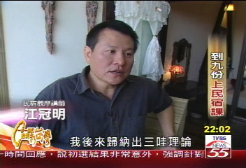 【一步一腳印】到九份上民宿課 無法四處複製的人與文化(上)