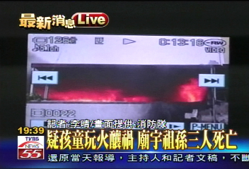 疑孩童玩火釀災 祖孫3人葬生火窟