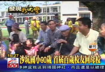沙坑國小90歲 第1屆百歲校友回母校