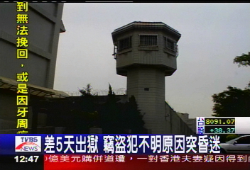 差5天出獄　竊盜犯不明原因突昏迷