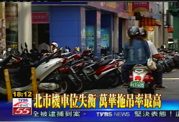 萬華機車格10：1　拖吊業年賺7百萬