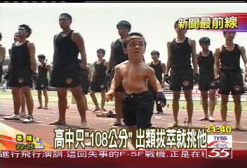 108公分小巨人 陳章岳個小志氣高