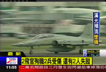 漢光演習/漢光預演 F-5F失事2飛行員殉職