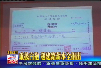 重披白袍！　趙建銘薪水全捐出