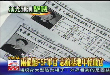 漢光演習／2罹難F-5F軍官　志航基地年輕飛官