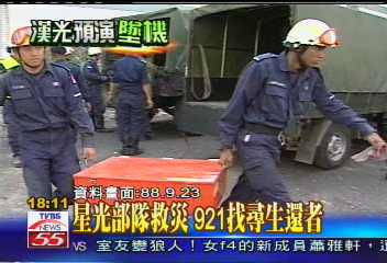 漢光演習／星光部隊救災　921找尋生還者