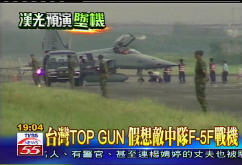漢光演習／台灣TOP GUN　假想敵中隊F-5F戰機