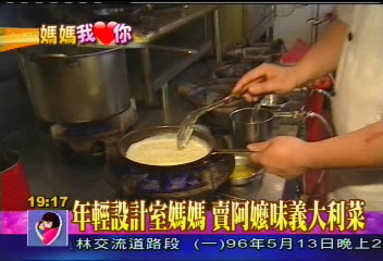 光輝五月/年輕設計師媽媽 賣阿嬤味義大利菜