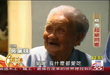 【一步一腳印】桃園的超級阿嬤 子孫滿堂樂融融(上)