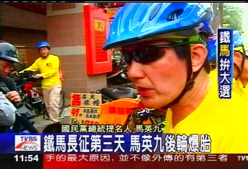 鐵馬長征第3天 馬英九後輪爆胎