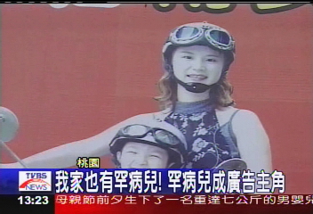 我家也有罕病兒! 罕病兒成廣告主角